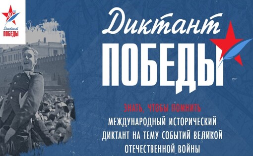 «Диктант Победы»
