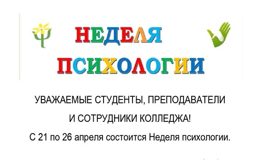 Неделя психологии в СПК
