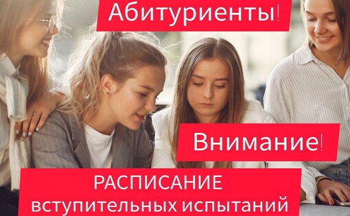 Уважаемые абитуриенты!!!