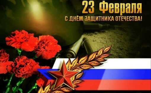 С Днем защитника Отечества!